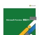 経営視点で考えるデータセキュリティ構築の極意 ～全社のリスクを未然に防ぐために～ 