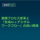 洗練されたデジタルワークフローがDXを加速 生成AIを日常業務の味方に！