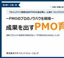 31問のチェックリスト付！ 成果を出すPMOに必要な7つの心構え・振る舞い