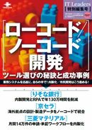 ローコード／ノーコード開発を企業活動に取り入れるために必要なポイントとは？ 