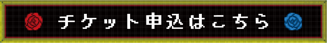 チケットお申し込みはこちら