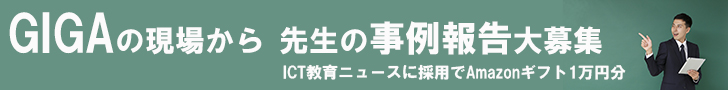 【ICT教育ニュース】貴社Webサイトの“事例紹介”記事転載サービス