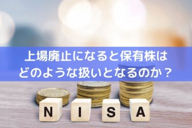 NISAで保有していた銘柄が上場廃止になるとどのような扱いとなるのか？