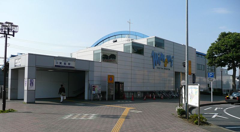 実籾駅