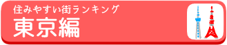 東京おすすめの街ランキングのバナー