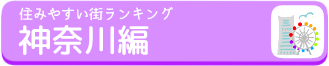 神奈川おすすめの街ランキングのバナー