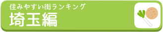 埼玉おすすめの街ランキングのバナー