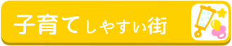 大阪の子育てしやすい街