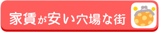 都内の穴場バナー