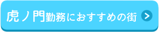 虎ノ門に勤務バナー