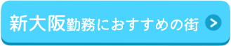 新大阪に勤務する人におすすめの街バナー