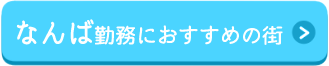 なんばに勤務する人におすすめの街バナー