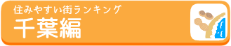 千葉おすすめの街ランキングのバナー