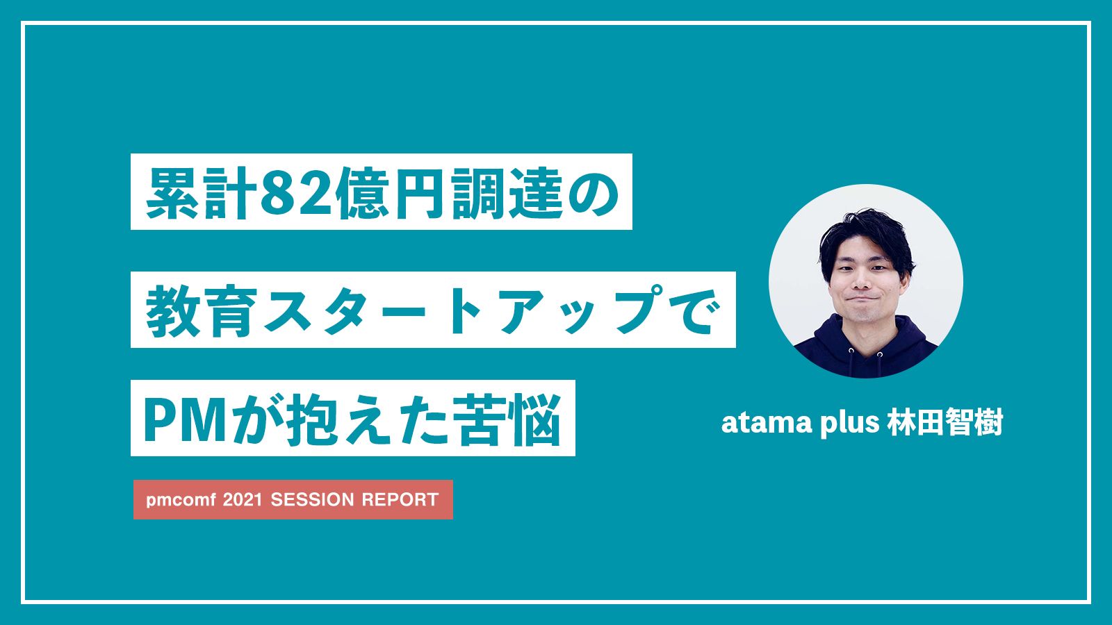 累計82億円調達の教育スタートアップ、PMが抱えた苦悩、そして見えてきた一筋の光