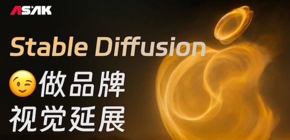 巧用Stable Diffusion制作企业品牌视觉延展