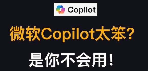 三个使用小技巧，教你将微软Copilot的智商提升200%