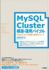 MySQL Cluster構築・運用バイブル　～仕組みからわかる基礎と実践のノウハウ