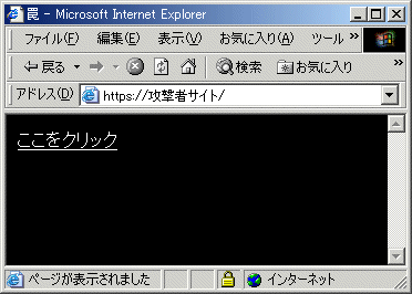 図7 攻撃者のサイトを用意し、ブラウザで表示したところ