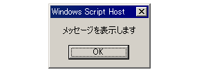 WScriptスクリプト・ホストで実行したところ