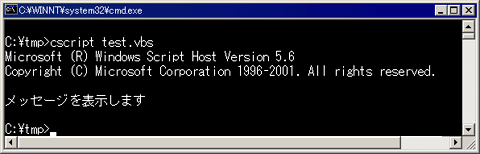 CScriptスクリプト・ホストで実行したところ