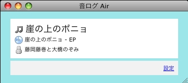 音ログAirのインターフェイス。「Twitterに投稿」のボタンが付いている