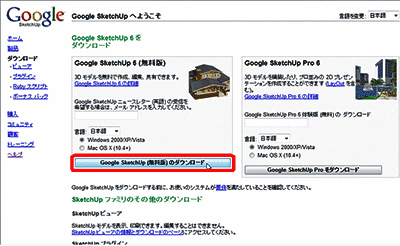 図3　Google SketchUpのダウンロードページ