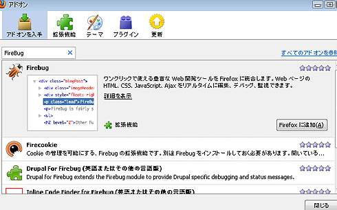 図1　Firebugのインストール