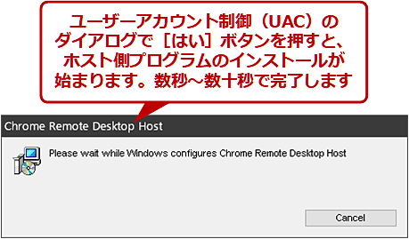 Chromeリモートデスクトップの拡張機能とサービスをインストールする（6/6）