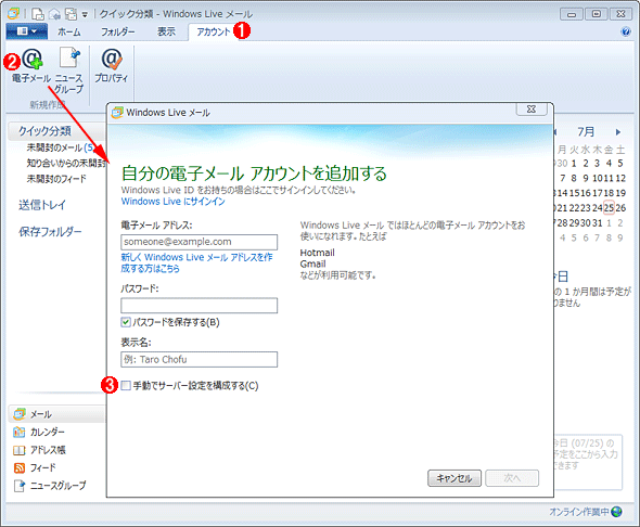 Windows Liveメールのアカウント設定