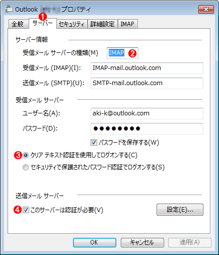 アカウントのプロパティの［サーバー］タブの画面