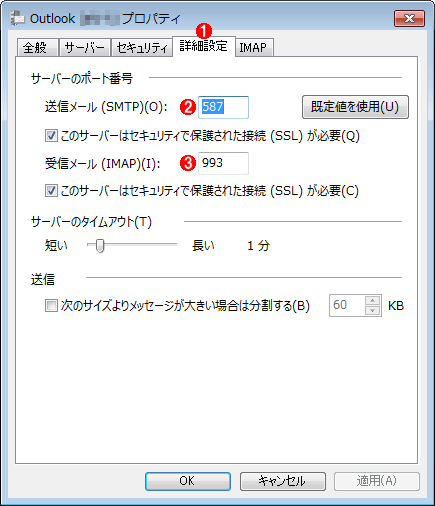 アカウントのプロパティの［詳細設定］タブの画面