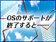 サポート切れのサーバーOSを使い続けるリスクは経営課題と考えるべき