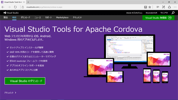 VS Tools for CordovaのWebサイト