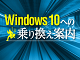 Windows 10への移行計画を早急に進めるべき理由