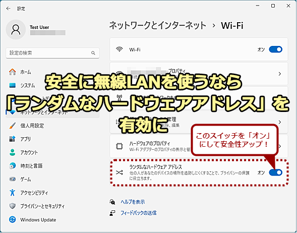 無線LANのMACアドレスからの個人情報漏えいを防ぐ