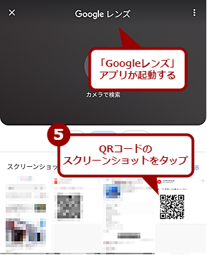 Androidで画面に表示されたQRコードを読み取る（3）