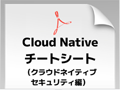 終わらせましょう。複雑過ぎるKubernetes／クラウドネイティブが生む心理的安全性の低下を――無料でクラウドセキュリティの勘所が分かる130ページの電子書籍