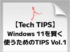 「10」からの移行に迷っているなら必読の無料eBook『Windows 11を賢く使うためのTIPS Vol.1』