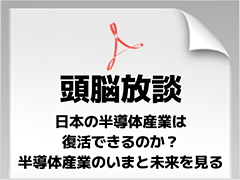 日本の半導体産業は復活できるのか？　半導体産業のいまと未来を見る