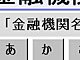 銀行の金融機関コード・支店コードを手軽に検索する