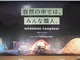 ワークマン、大量のアウトドア商品を投入　「自然の中では、みんな職人。」で勝利を確信