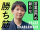 「その作業、本当に必要ですか？」　セールスイネーブルメントを浸透させるために必要な5つの重要ポイント