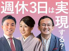 2040年には1000万人超の労働者が不足！　解決の糸口は？　週休3日制がかなえる新しい働き方を探る