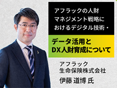 アフラックの”人財マネジメント戦略”に迫る　データ活用やDX人財育成の方法とは？