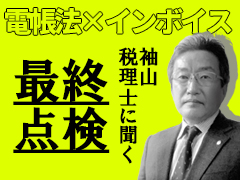 電帳法×インボイス制度“最終点検”　紙保存してもいい「相当な理由」って？　袖山税理士に聞く