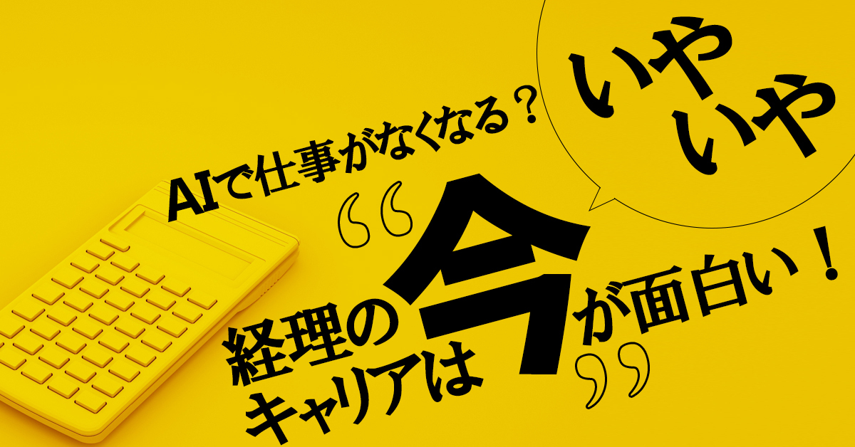 AIで「将来仕事がなくなるぞ」という脅しはもういらない　今伝えたい、建設的な経理のキャリアチェンジ