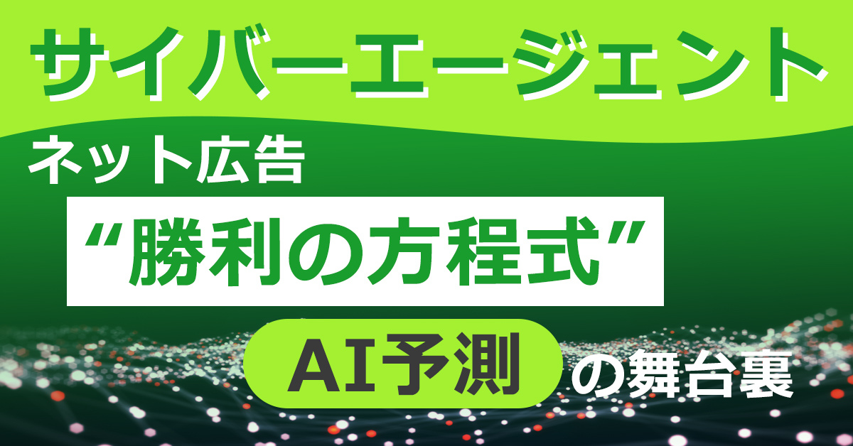 ネット広告の“勝利の方程式”をAI予測　サイバーエージェント独自システムの中身を解き明かす