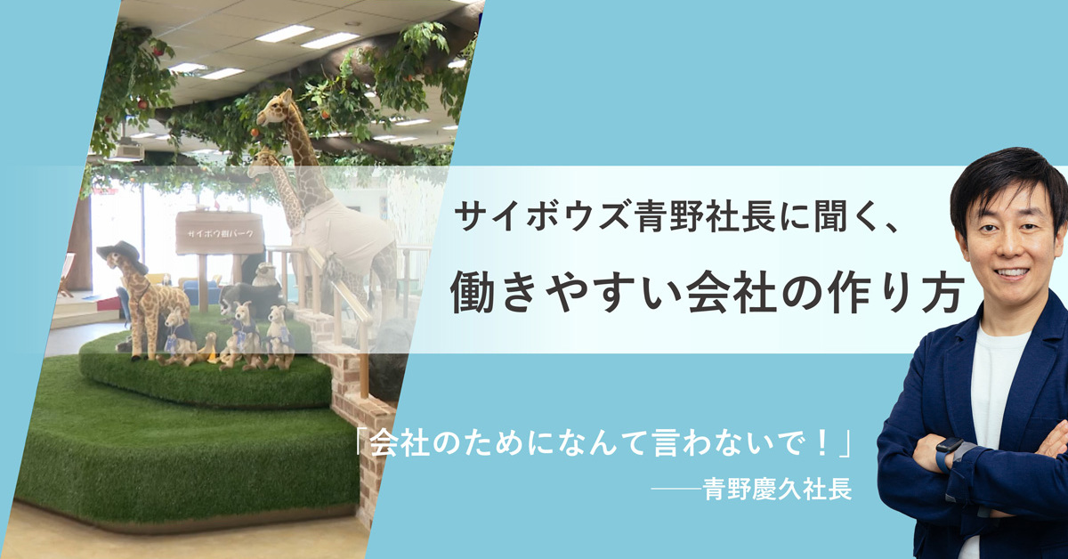 「会社のために」なんて言わないで！　サイボウズ青野社長に聞く、働きやすい会社の作り方