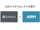 “IoTの勝者 ARM”買収でソフトバンクが狙うもの