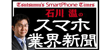 「石川温のスマホ業界新聞」